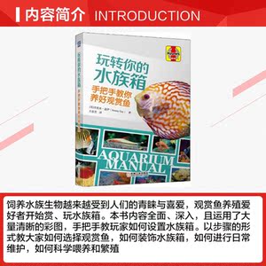 玩转你的水族箱 手把手教你养好观赏鱼 (英)杰里米·盖伊(Jeremy Gay) 正版书籍 新华书店旗舰店文轩官网 机械工业出版社