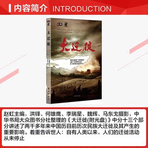 大迁徙 纪录版"大迁徙"摄制组 中华书局 正版书籍 新华书店旗舰店文轩官网