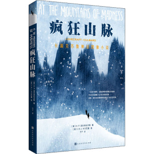 疯狂山脉 [美]H.P.洛夫克拉夫特 正版书籍小说畅销书 新华书店旗舰店文轩官网 时代华文书局