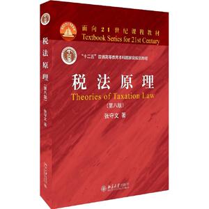 税法原理 张守文 正版书籍 新华书店旗舰店文轩官网 北京大学出版社