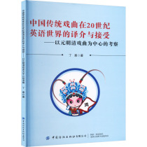 (Xinhua Wenxuan) The Translation Introduction and Acceptance of Traditional Chinese Opera in the English-speaking World in the 20th Century - An Investigation Focusing on Operas of the Yuan Ming and Qing Dynasties Ding Hui Genuine Books Xinhua Bookstore Flagship Store Wenxuan Official