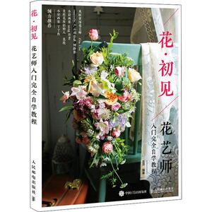 花·初见 花艺师入门完全自学教程 五月 人民邮电出版社 正版书籍 新华书店旗舰店文轩官网