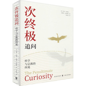 次终极追问 科学与宗教的纠葛 (英)罗杰·瓦格纳(Roger Wagner),(英)安德鲁·布利格斯(Andrew Briggs) 格致出版社
