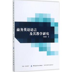 【新华书店旗舰店文轩官网】商务英语语言及其教学研究 李晓坤 著 育儿其他 教学方法及理论 文教 中国纺织出版社