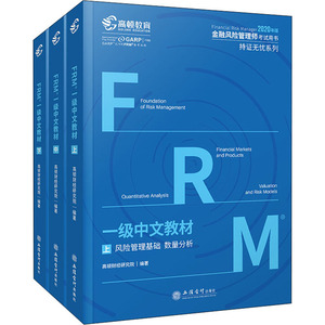 FRM一级中文教材(全3册) 高顿财经研究院 正版书籍 新华书店旗舰店文轩官网 立信会计出版社