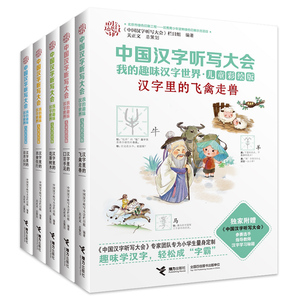 【新华正版】中国汉字听写大会.我的趣味汉字世界 0-3-4-5-6-8岁儿童绘本 老师推荐幼儿园小学生课外书籍阅读 父母与孩子的睡前亲