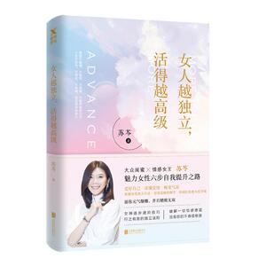 【新华正版】女人越独立活得越高级 苏芩全新力作写给女性的成长 独立畅销爱情读物成功励志书籍畅销书排行榜 心理学随笔 新华文轩