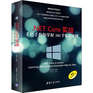 .NET Core实战 手把手教你掌握380个精彩案例 周家安 正版书籍 新华书店旗舰店文轩官网 清华大学出版社