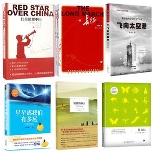包邮【八年级】红星照耀中国长征上下昆虫记星星离我们有多远寂静的春天飞向太空港套装全6册 初高中生八年级人民文学出版社