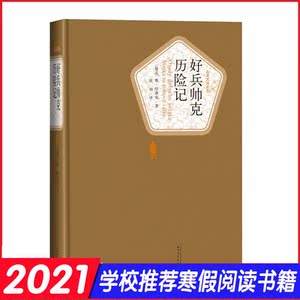 【精装书籍珍藏版】好兵帅克历险记 雅·哈谢克著；中外名家原著世界文学名著经典小说文学 政治讽刺小说经典作品 人民文学出版社