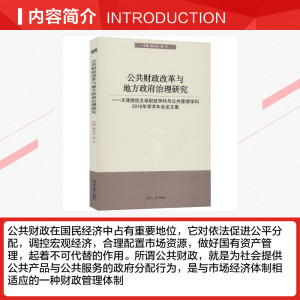 公共财政改革与地方政府治理研究——天津财经大学财政学科与公共管理学科2016年学术年会论文集