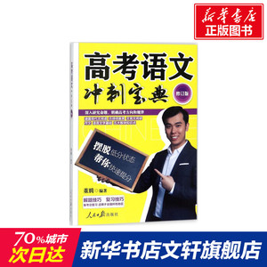高考语文冲刺宝典 董腾著 初中高中必刷题 搭配学霸笔记教材帮五年中考三年模拟一本涂书衡水中学状元笔记中考满分作文