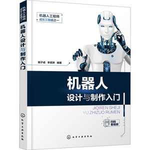 机器人设计与制作入门 正版书籍 新华书店旗舰店文轩官网 化学工业出版社