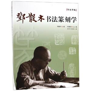 邓散木书法篆刻学 徐才友,彭福云编 著 楷书行书书法入门基础训练字帖 上海人民美术出版社有限公司 新华书店官网正版图书籍