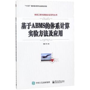 基于ABMS的体系计算实验方法及应用 李群 等 著 正版书籍 新华书店旗舰店文轩官网 电子工业出版社
