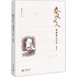 春风风人 郑延益乐评集(精编版) 郑延益 正版书籍 新华书店旗舰店文轩官网 上海教育出版社