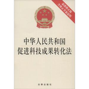 中华人民共和国促进科技成果转化法 无 法律出版社 近期新修正版正版书籍 新华书店旗舰店文轩官网