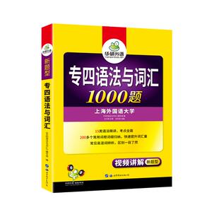 华研外语专四语法与词汇备考2021英语专业四级语法与词汇1000题专项训练书搭历年真题试卷听力阅读理解单词完型写作文全套