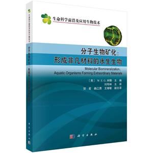 分子生物矿化--形成非凡材料的水生生物/生命科学前沿及应用生物技术 刘传林 正版书籍 新华书店旗舰店文轩官网 科学出版社