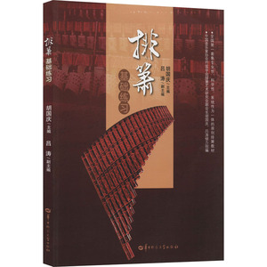 排箫基础练习 正版书籍 新华书店旗舰店文轩官网 华中师范大学出版社