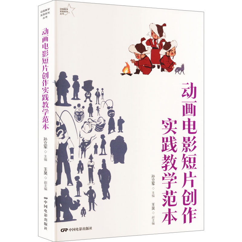 【Xinhua Wenxuan】Animation Film Short Film Creation Practice Teaching Model Genuine Book Xinhua Bookstore Flagship Store Wenxuan Official Website China Film Publishing House