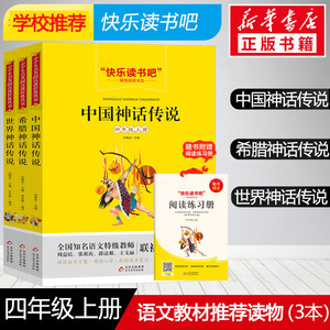 快乐读书吧四年级上册课外书中国神话故事书古希腊神话故事世界神话传说儿童文学8-9-10周岁小学生班主任老师推荐阅读正版书籍