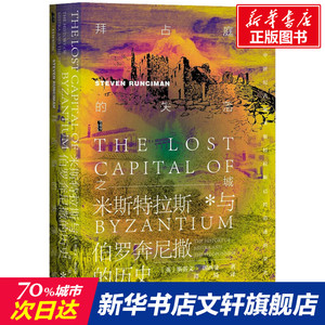 拜占庭的失落之城 米斯特拉斯与伯罗奔尼撒的历史 (英)斯蒂文·朗西曼 社会科学文献出版社 正版书籍 新华书店旗舰店文轩官网