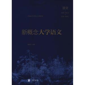新概念大学语文 姜剑云主编 正版书籍 新华书店旗舰店文轩官网 中华书局有限公司