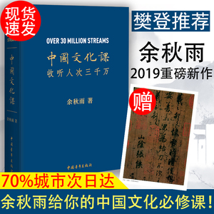 【樊登推荐】中国文化课余秋雨中华文化必修课散文全集书籍畅销书传统文化读本要略概要四十七堂课外阅读正版包邮新华书店