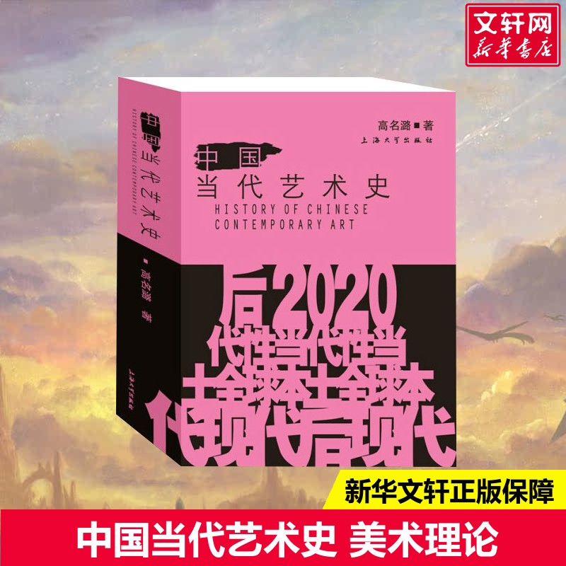 高明禄著『現代中国美術史』美術理論 上海大学出版局 新華文宣旗艦店 正規書籍