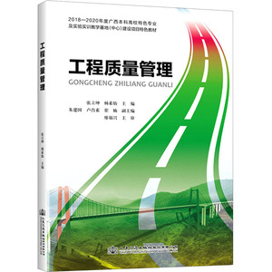 工程质量管理 正版书籍 新华书店旗舰店文轩官网 人民交通出版社