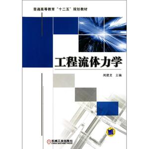 工程流体力学(普通高等教育十二五规划教材) 闻建龙 正版书籍 新华书店旗舰店文轩官网 机械工业出版社