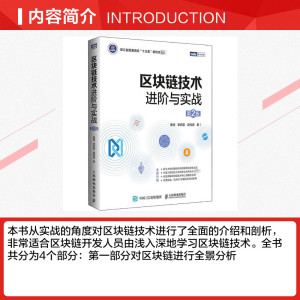 区块链技术进阶与实战 第2版 蔡亮,李启雷,梁秀波 正版书籍 新华书店旗舰店文轩官网 人民邮电出版社