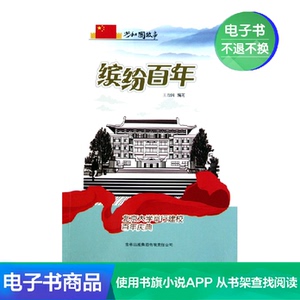 【新华文轩电子书】缤纷百年：北京大学举行建校百年庆典