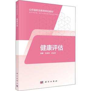 健康评估 包春蕾，战金霞 正版书籍 新华书店旗舰店文轩官网 科学出版社