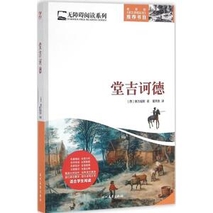 堂吉诃德 (西)塞万提斯 著;董燕生 译 正版书籍 新华书店旗舰店文轩官网 时代文艺出版社 中学教辅新课标阅读 文教