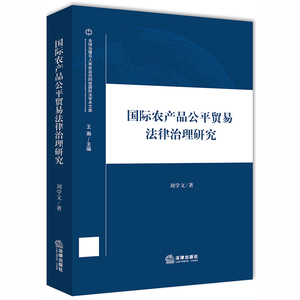 国际农产品公平贸易法律治理研究/全球治理与人类命运共同体国际法学术文库 刘学文 中国法律图书有限公司