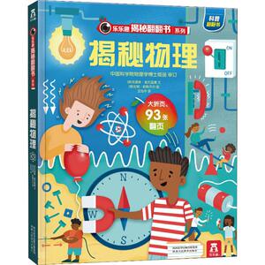 揭秘物理 揭秘系列儿童立体翻翻书少儿版 2-6岁宝宝3d立体书机关书 幼儿园小学生课外阅读绘本科普百科书籍乐乐趣童书