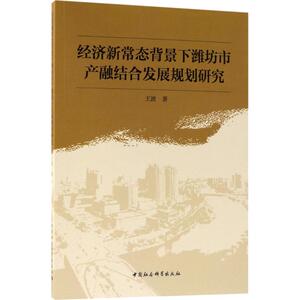 经济新常态背景下潍坊市产融结合发展规划研究 王波 著 中国社会科学出版社 正版书籍 新华书店旗舰店文轩官网