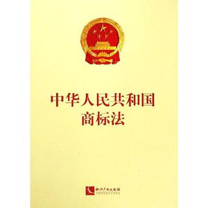 中华人民共和国商标法 中华人民共和国商标法 全国人大常委会著 知识产权出版社 正版书籍 新华书店旗舰店文轩官网