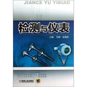 检测与仪表 范峥,徐海刚 编 正版书籍 新华书店旗舰店文轩官网 机械工业出版社