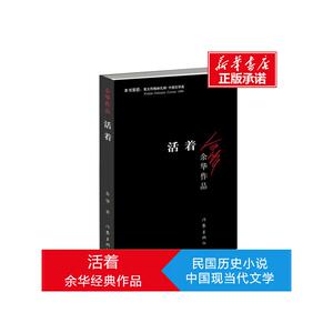 活着+文城 余华新书文成2021包邮 现代文学书籍畅销书 兄弟/许三观卖 血记/在细雨中呼喊作者正版书籍小说畅销书 新华书店旗舰店书