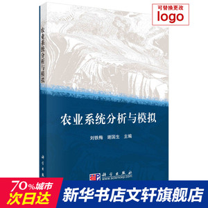 农业系统分析与模拟/刘铁梅 刘铁梅 正版书籍 新华书店旗舰店文轩官网 科学出版社