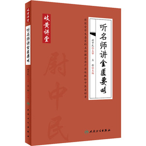 听名师讲金匮要略 正版书籍 新华书店旗舰店文轩官网 人民卫生出版社
