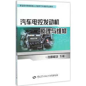 汽车电控发动机原理与维修 下册山东蓝翔高级技工学校教研室组织编写 正版书籍 新华书店旗舰店文轩官网 中国劳动社会保障出版社