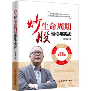 炒股生命周期理论与实战 刘光富 著 中国经济出版社 正版书籍 新华书店旗舰店文轩官网