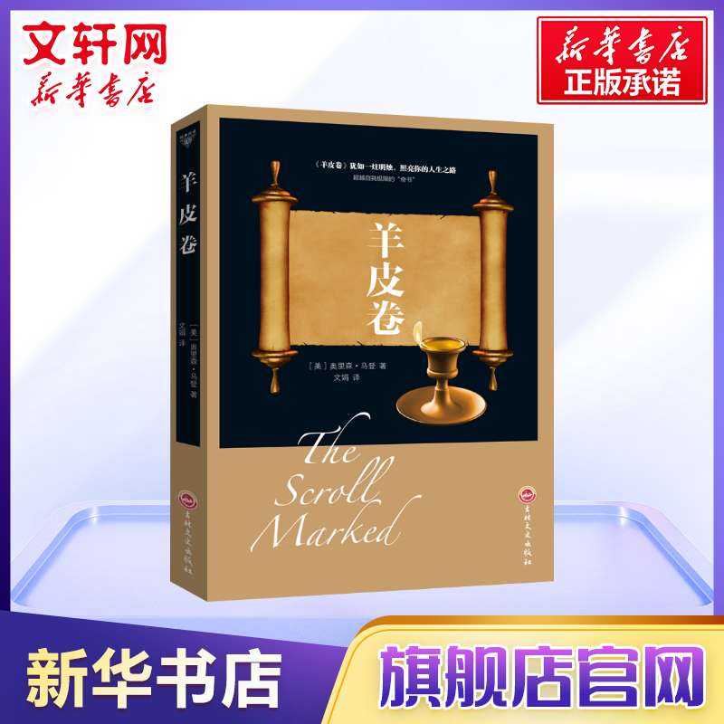 (Xinhua Genuine Edition) Sheepskin Scroll Single Complete Works Orison Madden's Speaking Skills Doing Things Wisdom Positive Energy Success Inspirational Books Bestsellers Workplace Life Books Xinhua Wenxuan Flagship Store Officer