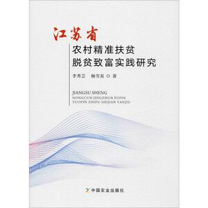 江苏省农村精准扶贫 脱贫致富实践研究 李秀芸,杨雪英 中国农业出版社 正版书籍 新华书店旗舰店文轩官网