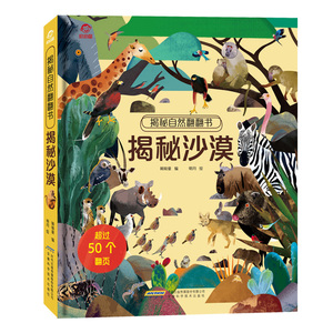 揭秘沙漠(精)/揭秘自然翻翻书 呦呦童 正版书籍 新华书店旗舰店文轩官网 安徽科学技术出版社