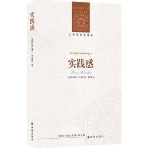 实践感/人文与社会译丛 (法国)皮埃尔·布迪厄 译林出版社 正版书籍 新华书店旗舰店文轩官网